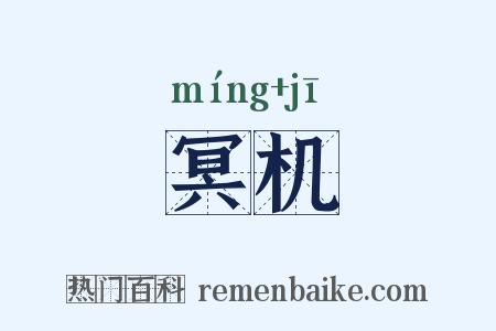 冥机是什么意思的图片